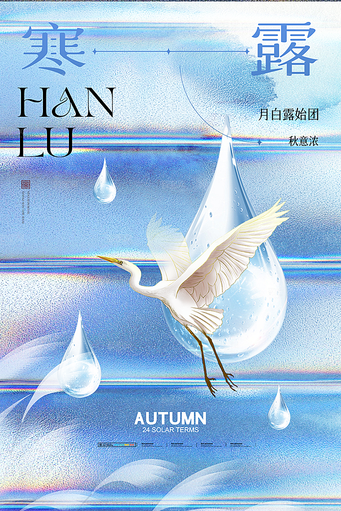 寒露节气平面海报