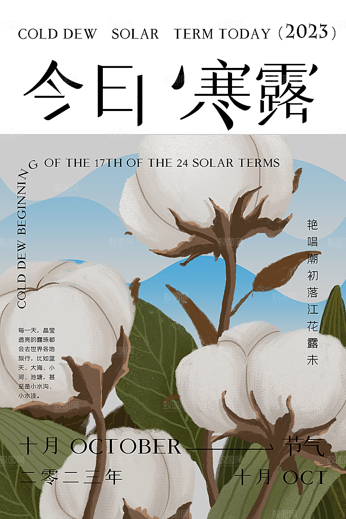 寒露节气平面海报