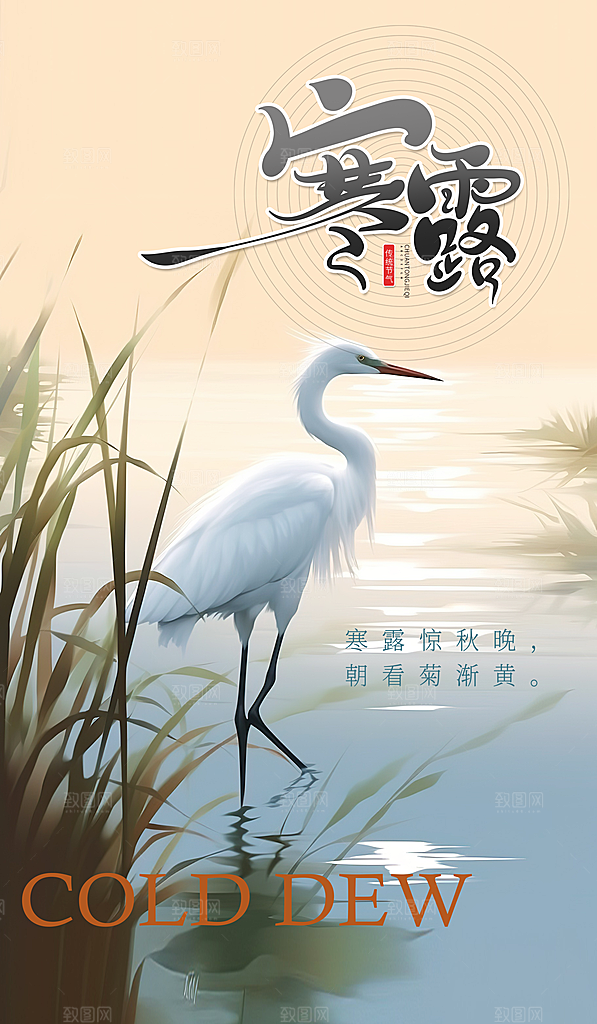 寒露节气平面海报