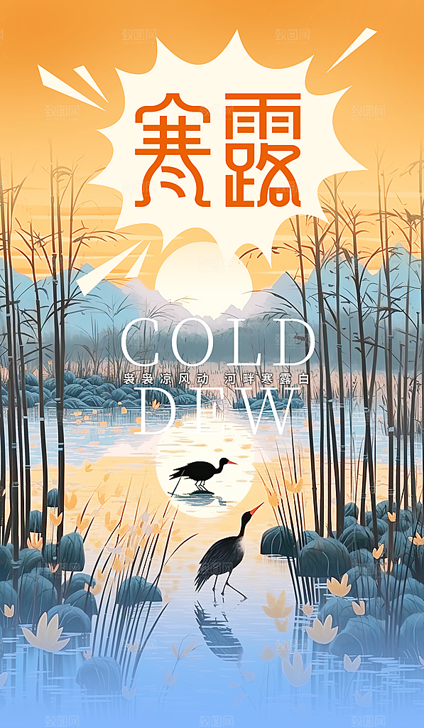 寒露节气平面海报