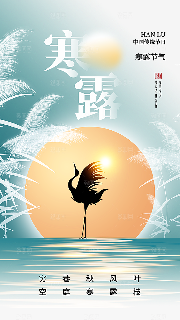 寒露节气手机海报