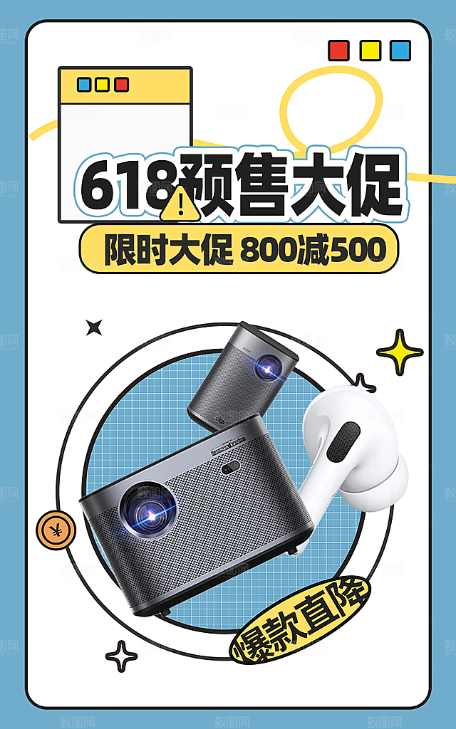 淘宝天猫618年中促销海报