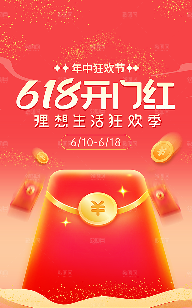 淘宝天猫618年中促销海报