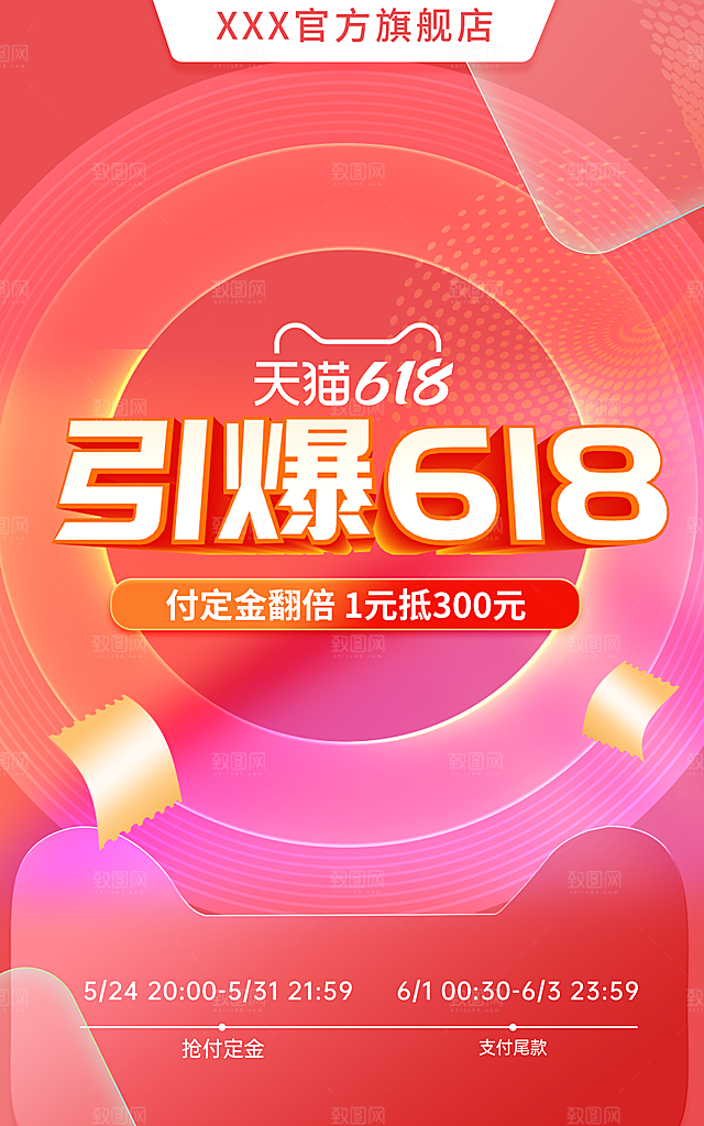 淘宝天猫年中618促销海报