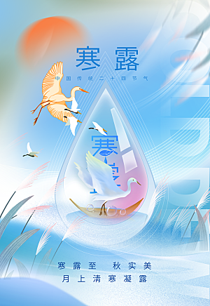 寒露节气平面海报