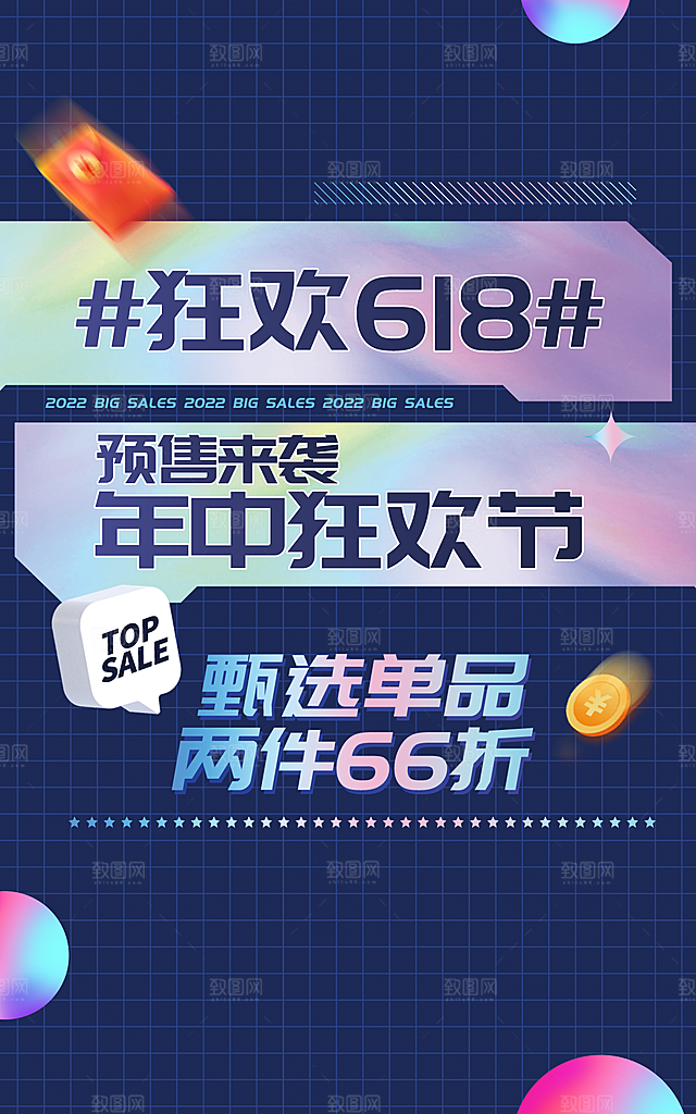 淘宝天猫年中618促销海报