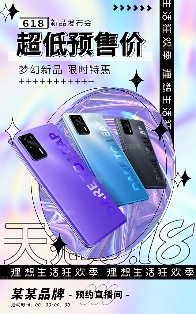 淘宝天猫年中618促销海报