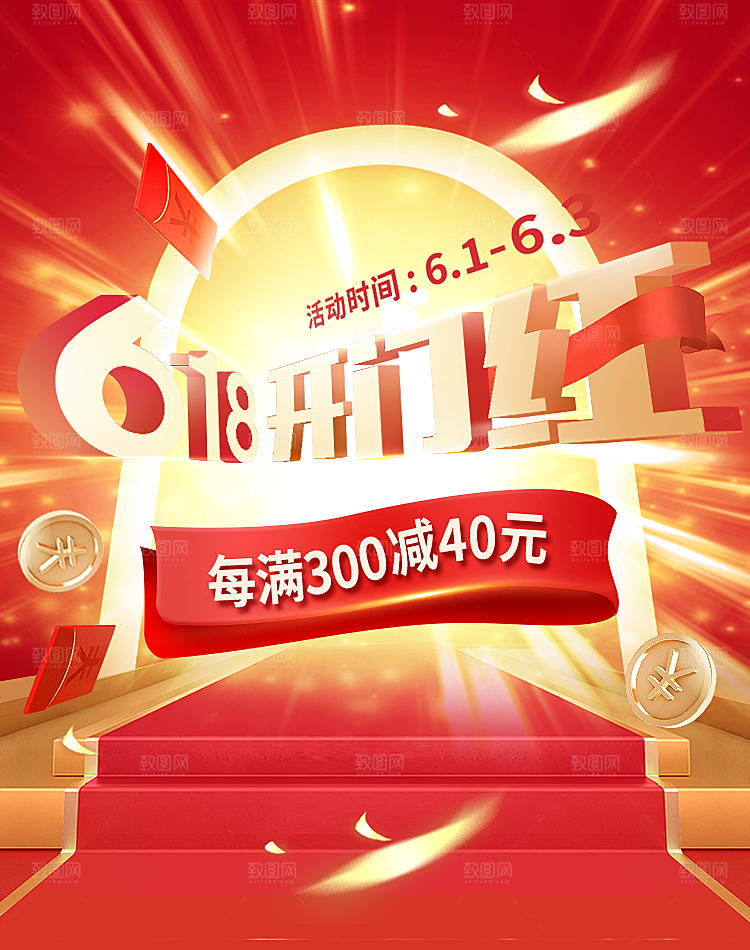 淘宝天猫618年中促销海报