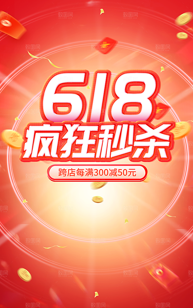 淘宝天猫618年中促销海报