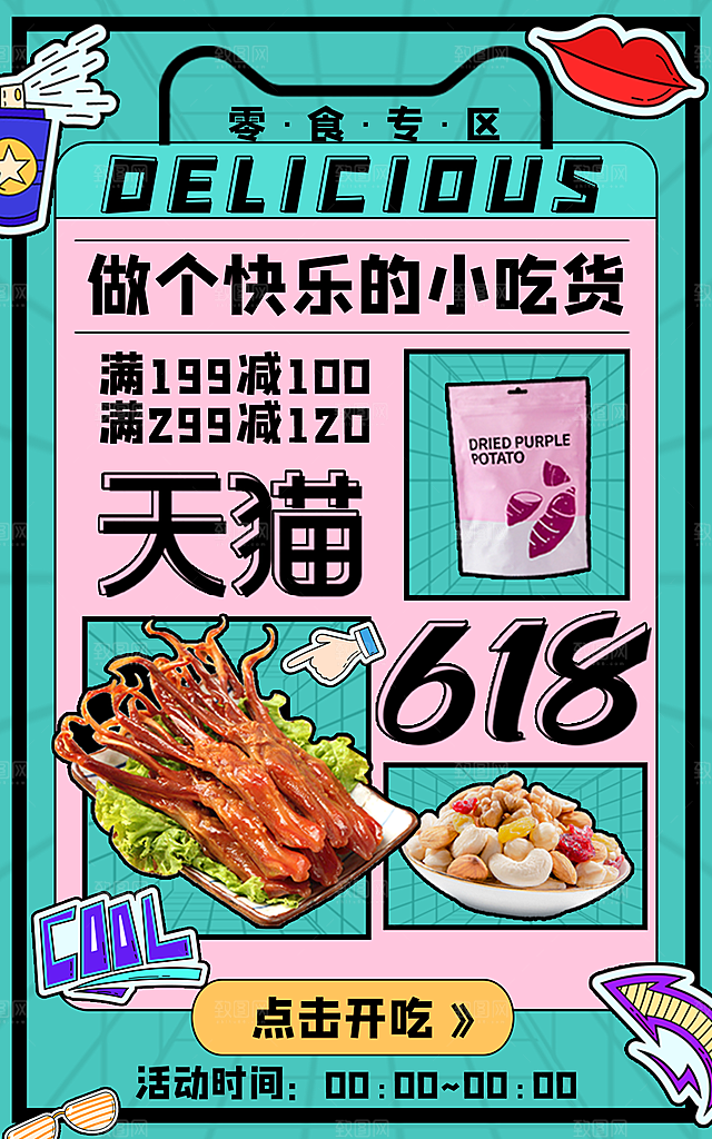 淘宝天猫618年中促销海报