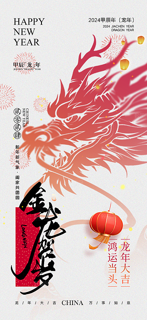 新年龙年年俗海报单页