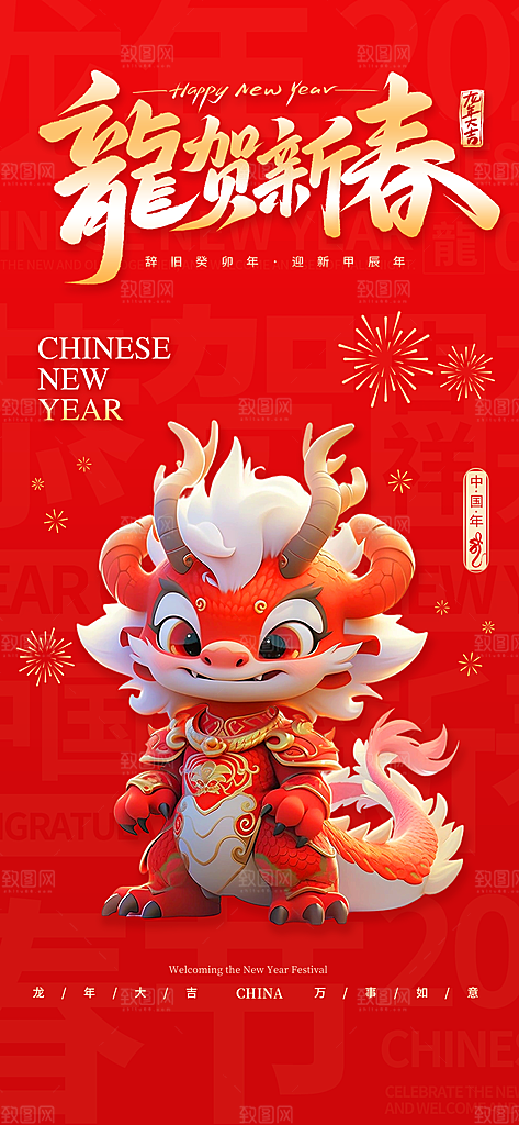 2024龙年春节海报图片