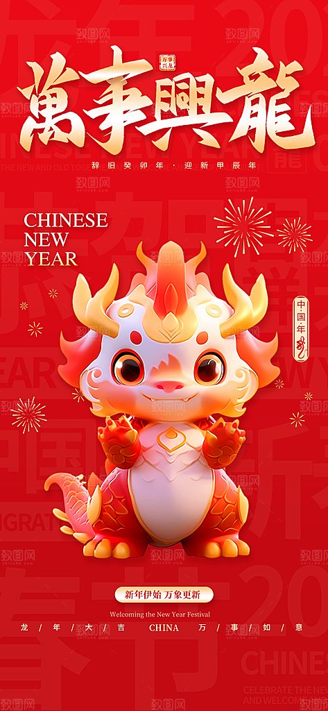 2024龙年春节海报图片
