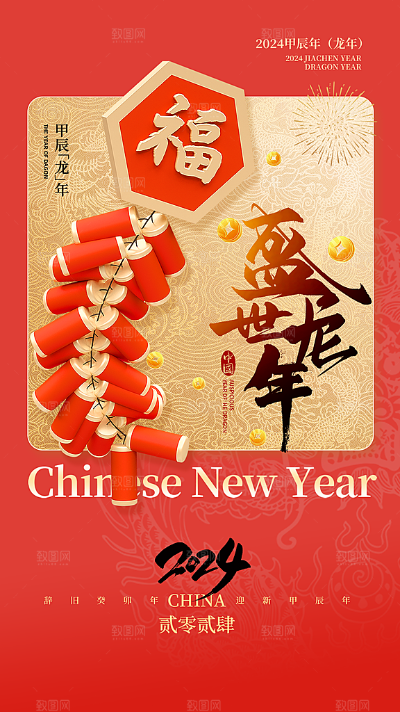 2024龙年春节海报图片