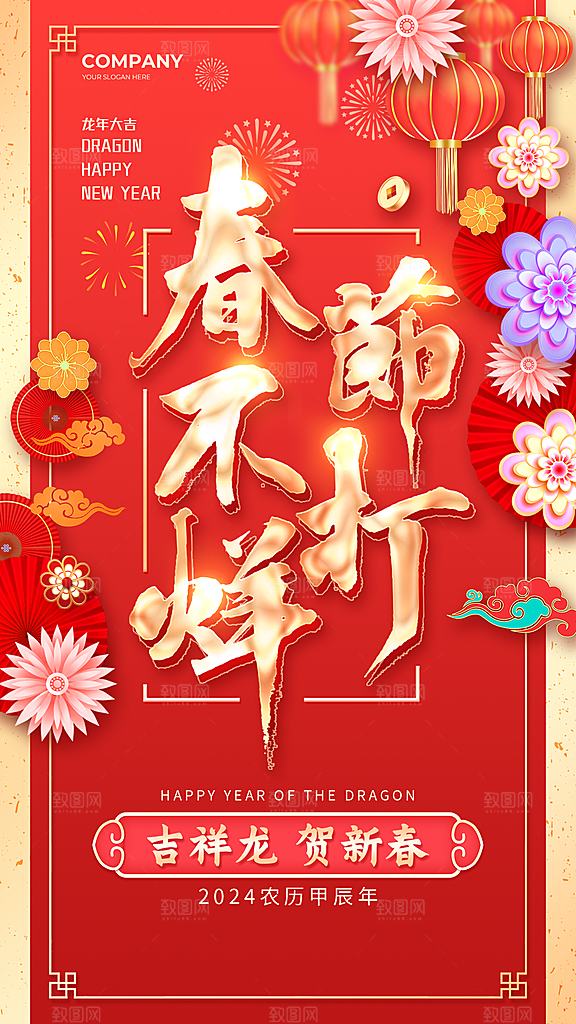 2024龙年春节海报图片