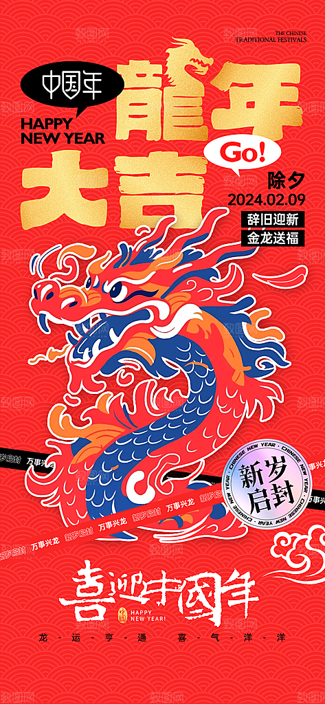 2024龙年春节海报图片