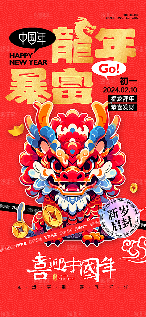 2024龙年春节海报图片