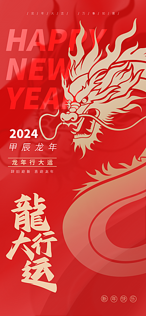 2024龙年春节海报图片