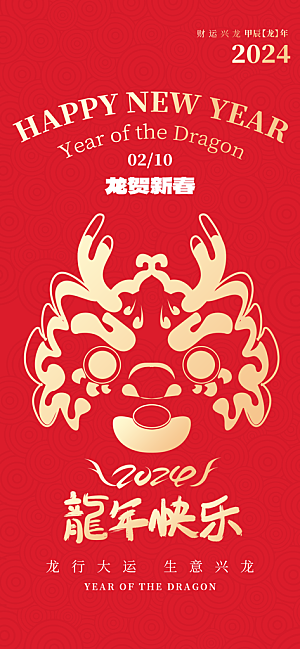 2024龙年春节海报图片