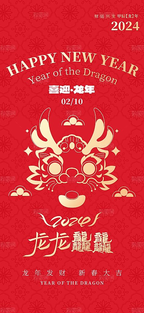 2024龙年春节海报图片