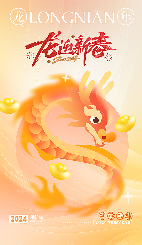2024龙年春节海报图片