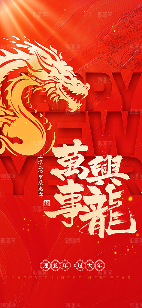 2024龙年春节海报图片