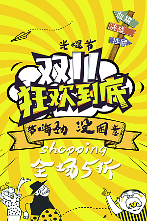 全球国际双十一电商海报活动钜惠决战光棍节