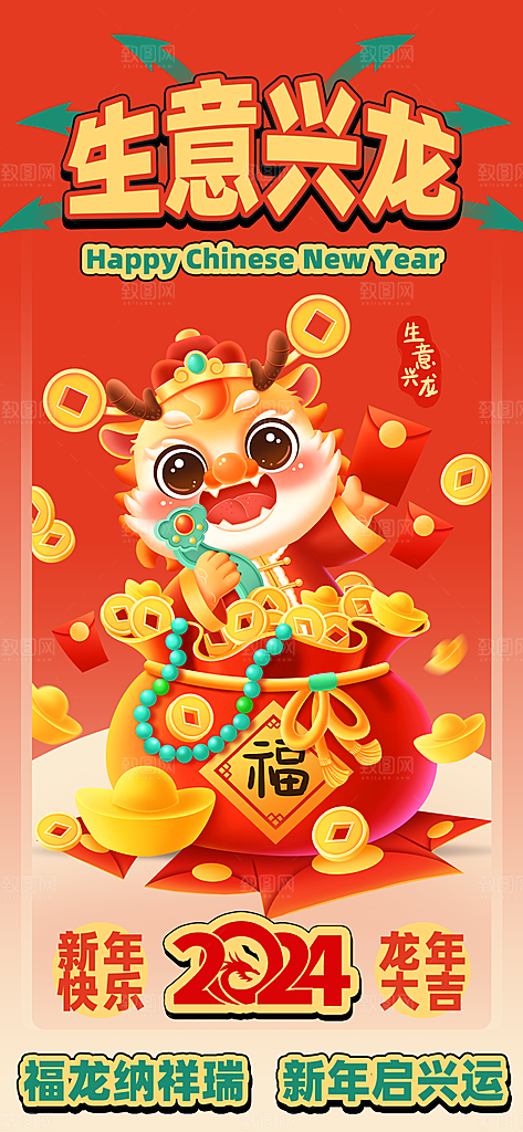 2024龙年春节海报图片
