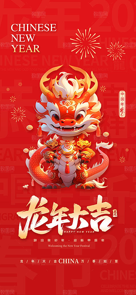 2024龙年春节海报图片