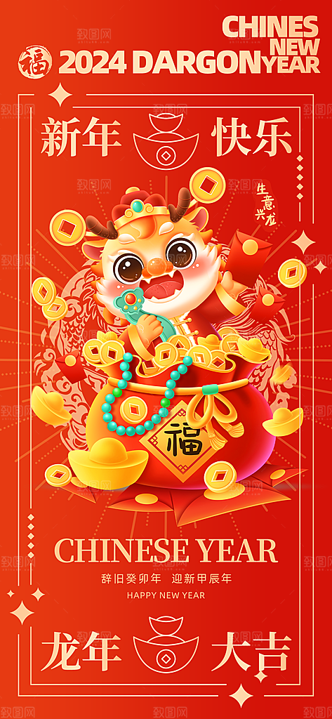 2024龙年春节海报图片