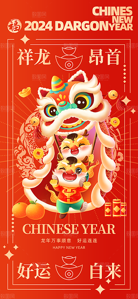 2024龙年春节海报图片