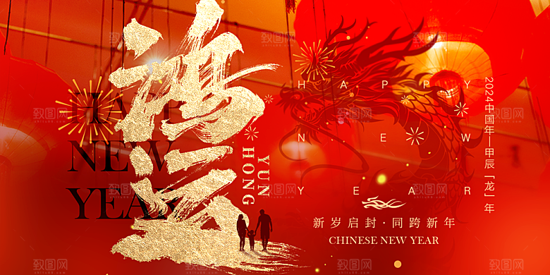 2024龙年春节海报图片
