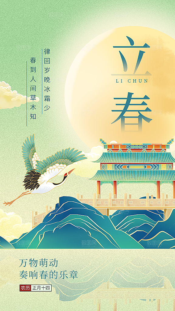 立春海报立春广告