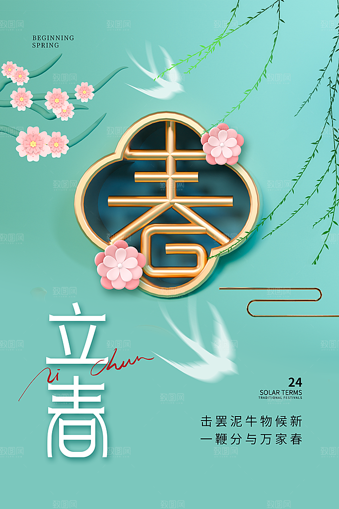 立春海报立春广告