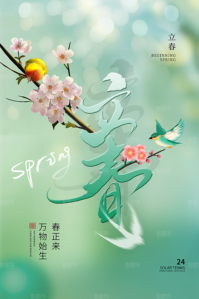 立春海报立春广告