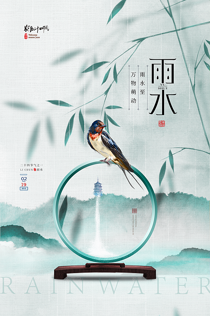 雨水节气宣传推广海报