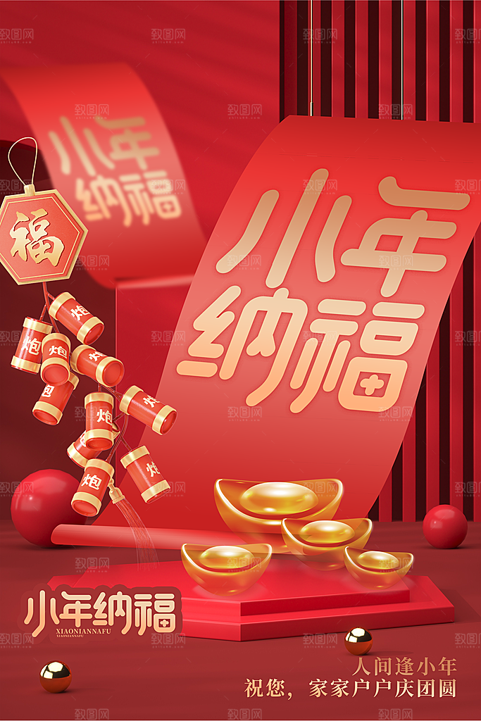春节小年海报图片