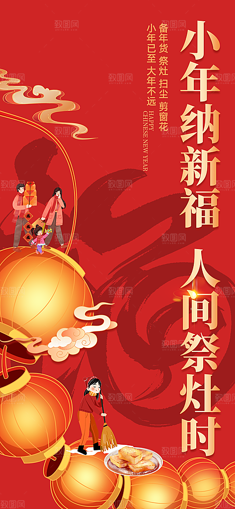 春节小年海报图片