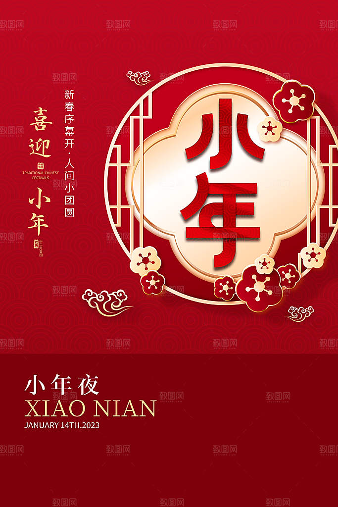 春节小年海报图片