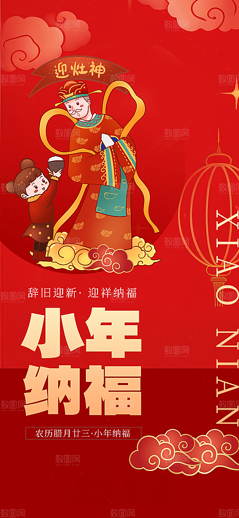 春节小年海报图片