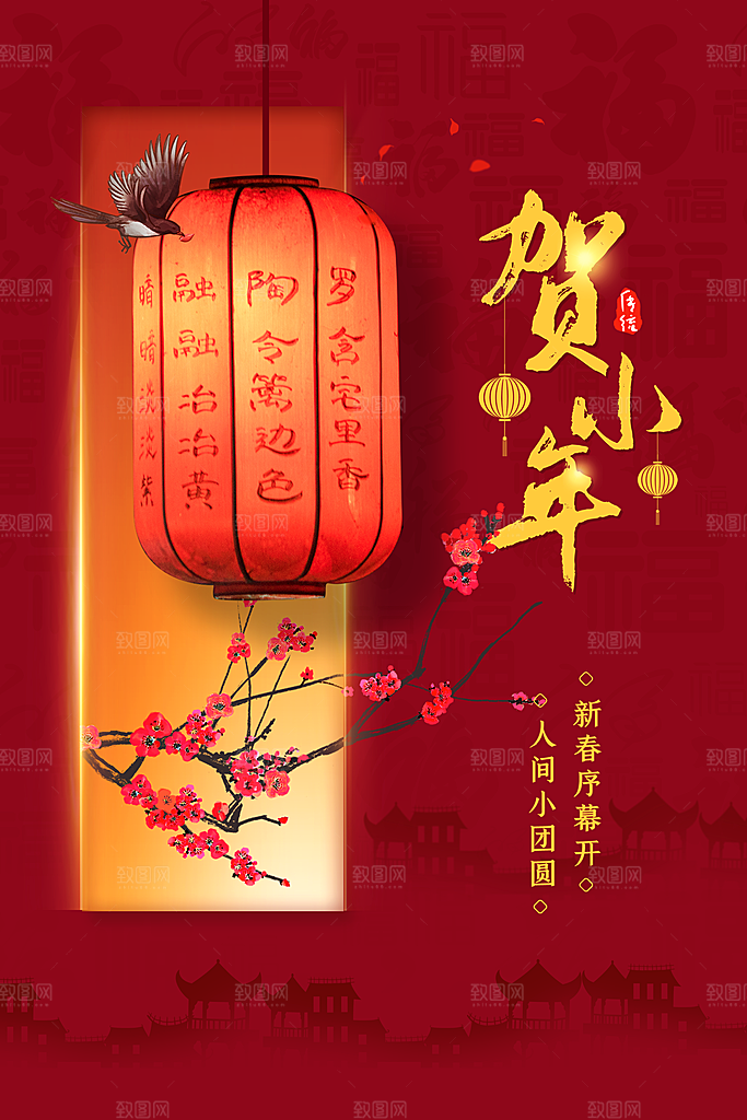 春节小年海报图片