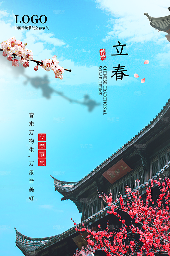立春海报立春广告