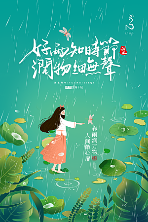 雨水节气宣传推广海报
