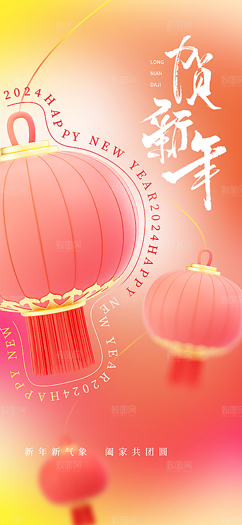 龙年海报新年快乐