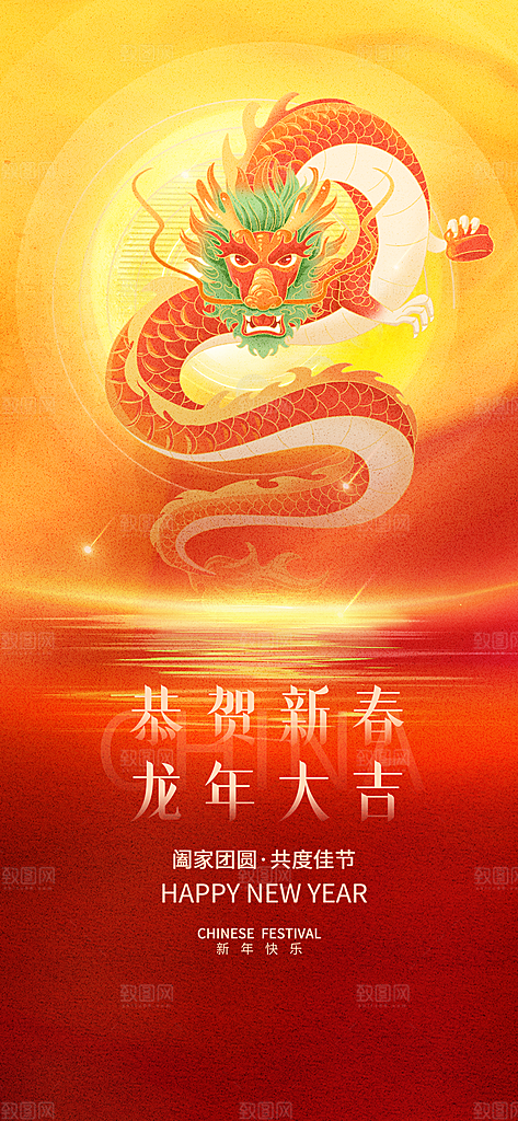 龙年海报新年快乐