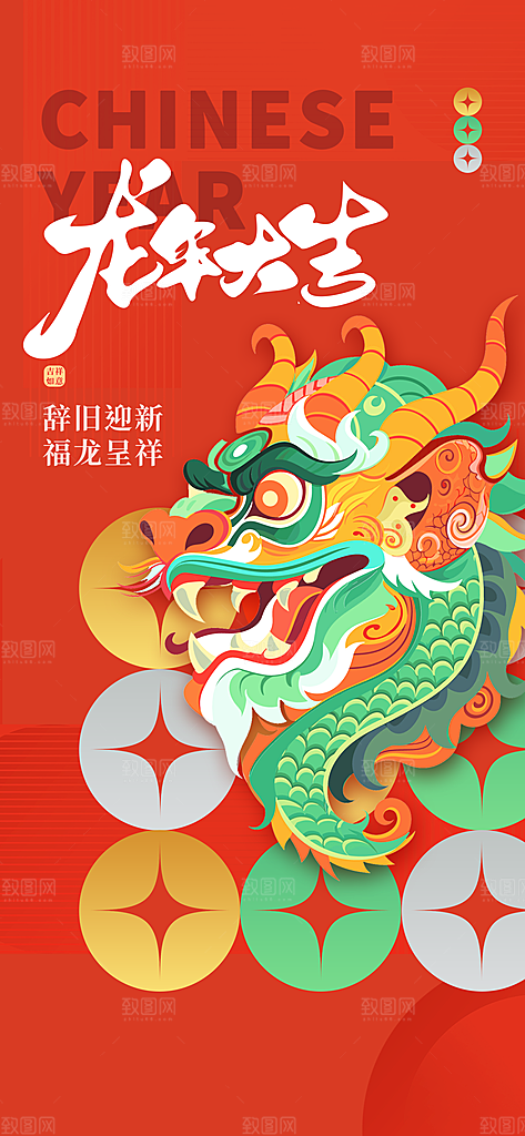 龙年海报新年快乐