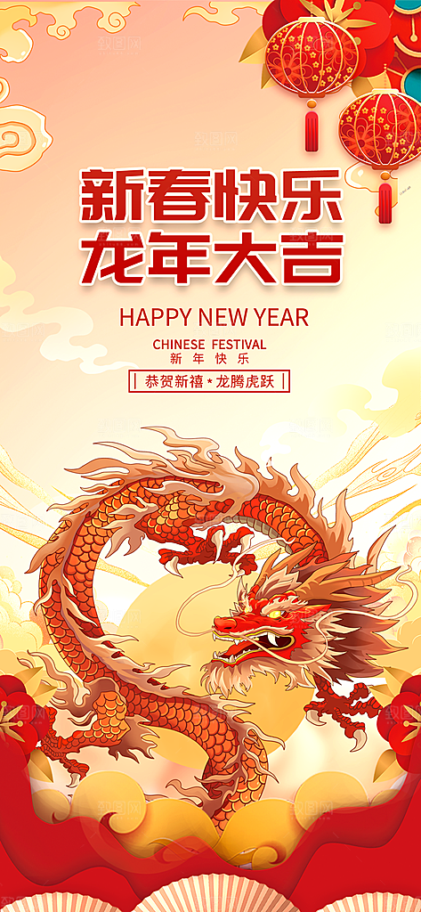 龙年海报新年快乐
