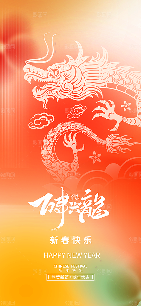 龙年海报新年快乐