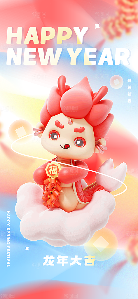 龙年海报新年快乐