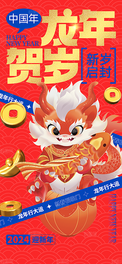 龙年海报新年快乐